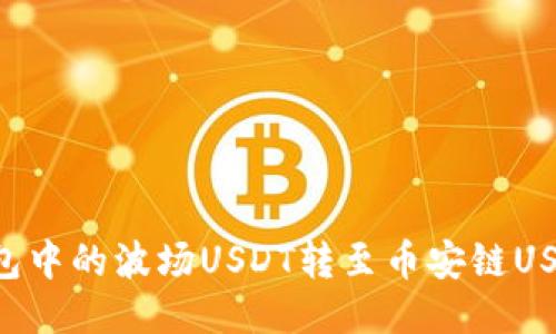 如何将TP钱包中的波场USDT转至币安链USDT：全面指南