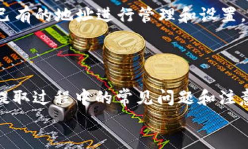   如何将火币上的SHIB提到TP钱包？ / 

 guanjianci 火币, SHIB, TP钱包, 数字货币转账 /guanjianci 

引言
在数字货币的世界中，用户需要频繁地进行币种的转账和交易。对于许多用户而言，SHIB（柴犬币）是一种受欢迎的加密货币，而火币是一个著名的交易平台。当用户购买了SHIB后，可能会想要将其提到TP钱包，以便更安全地存储或进行其他交易。在本文中，我们将详细探讨如何将火币上的SHIB提到TP钱包，并解决用户在这一过程中可能遇到的一系列问题。

步骤一：在火币上提取SHIB
在将SHIB从火币提到TP钱包之前，用户首先需要在火币平台上进行提取操作。这一过程通常包括以下步骤：
ul
li登录火币账户：用户需要访问火币的官方网站或使用其移动应用程序。输入账户信息以登录。/li
li选择“资产”选项：在登录后，用户可以看到“资产”选项，点击进入。/li
li找到SHIB币种：在资产页面中，用户可以看到其持有的所有币种，找到SHIB并点击其后面的“提取”选项。/li
li填写提取信息：用户需要输入目标钱包地址（TP钱包地址）、提取数量以及其他可能的安全验证信息。/li
li确认交易：提交信息后，用户需仔细核对所有信息，确保钱包地址正确无误，然后确认提取。/li
/ul
在这个步骤中，确保复制TP钱包地址时没有错误是非常重要的。错误的地址可能会导致资金永久损失。

步骤二：如何找到TP钱包地址
在火币进行提取时，用户需要提供TP钱包的地址。那么，应该怎样找到这个地址呢？以下是一些简单的步骤：
ul
li打开TP钱包应用：首先，用户需要在移动设备上打开TP钱包应用。/li
li进入资产页面：在TP钱包的主界面，用户可以找到“资产”选项，点击进入。/li
li选择SHIB币种：在资产列表中，找到SHIB。如果用户尚未添加SHIB币种，可以通过搜索功能来找到它。/li
li获取钱包地址：点击SHIB后，用户应该能看到钱包的详细信息，包括“接收”选项。点击“接收”后，将会显示钱包地址，此地址就是用户需要复制并用于在火币上提取SHIB的地址。/li
/ul
此过程非常关键，确保用户获取的是正确的SHIB钱包地址，避免因地址错误导致资金损失。

步骤三：安全注意事项
在进行加密货币的转账时，安全是一个重要的考量。以下是一些有关安全性的问题和建议：
ul
li使用官方渠道：无论是在火币进行提取还是在TP钱包中操作，都应该尽量通过官方的渠道进行，不要随便下载未授权的应用或使用不明网站。/li
li二次验证：建议用户在进行大额提取稀有币种时，开启二次验证（如短信验证码或软件生成验证码）来增加账户的安全性。/li
li定期更换密码：对于火币和TP钱包的密码，建议用户定期更换，并使用强密码（包含数字、字母和符号的组合）。/li
li查看提取记录：完成转账后，用户可以在火币的交易记录中查看提取状态，确保转账顺利。/li
/ul
加密货币交易中存在一定风险，用户应该对此有一定了解，并采取必要的防护措施。

常见问题解答
在转账过程中，用户很可能会有一些疑问，以下是六个常见问题及其解答：

问题一：提取SHIB时手续费是多少？
在进行数字货币交易时，手续费是一个不可避免的因素。在火币上提取SHIB时，手续费通常依赖于多个因素，如当前网络的拥堵情况、提取的数量等。高峰时段会导致手续费上涨，而在低峰时段，则可能相对较低。
为了确切了解当前的手续费，用户可以在火币的提取页面上查看相关的费用信息。此外，建议提前了解市场情况，选择一个合适的时机进行交易。

问题二：如何确认转账是否成功？
确认转账是否成功一般有几个简单的方法。首先，用户在火币提取后会收到一封确认邮件，以及转账的状态更新信息。其次，用户可以登录火币平台，查看交易记录，确认转账状态。最后，用户也可以在TP钱包中查看到账情况，实时跟踪转账状态。
通常，使用区块链浏览器也能够查证某一笔交易是否成功。用户只需要将转账的哈希值（一般可在火币交易记录中找到）输入区块链浏览器，就能够看到具体的交易状态。

问题三：如果SHIB没有到账怎么办？
如果用户在TP钱包中没有看到转账的SHIB，首先不必惊慌。建议首先等待一些时间，因为区块链交易有时可能需要一定的确认时间。其次，用户应该确认提取时填写的TP钱包地址是否正确。同时，也要查看火币的交易记录，确认交易是否标记为完成。
如果确认所有信息无误但仍未到账，用户可以联系火币客服，提供相关的交易信息，寻求帮助。同时也要检查TP钱包是否支持SHIB的交易，如果没有支持可能需要通过其他方式进行交易。

问题四：TP钱包是否安全？
TP钱包，作为一款数字货币钱包，其安全性与用户的安全意识息息相关。用户在使用TP钱包时，可以通过设置强密码、开启二次验证、定期更新应用等方式来增加安全性。同时，TP钱包也会不定期推出安全更新，用户应及时更新到最新版本以享受更好的安全保障。
此外，用户应避免将钱包信息曝光给他人，同时也不该在公共场所使用TP钱包，以减少被窃取的风险。

问题五：有其他的提取方式吗？
除了通过火币直接提取SHIB到TP钱包外，用户还可以选择其他方法。例如，用户也 可以选择在交易所将SHIB先卖出，产生法币或其他主流加密货币后，再通过法币转移或者再次选择其他平台进行转账。虽然这条途径稍显复杂，但它也为那些看涨或看跌策略的用户提供了更多灵活性。
无论哪种选择，用户都应充分了解转账手续费、交易时的市场价格波动等情况，以做出明智的决策。

问题六：如果更改TP钱包地址怎么办？
如果用户需要更改TP钱包地址，需要在火币平台重新提取SHIB，并输入新的TP钱包地址。注意，在提取时，请确保输入正确的新地址。此外，用户也可以在TP钱包中对已有的地址进行管理和设置，删除不再使用的地址，以避免发生混淆。
切记再次确认每一步骤的信息，以确保数字资产的安全和准确。

总结
将火币上的SHIB提到TP钱包其实并不复杂，关键在于每一个步骤都要小心谨慎，确保信息的准确性。在安全意识上，用户应时刻保持警觉，做好资产保护。同时，了解提取过程中的常见问题和注意事项，也有助于提高用户在数字货币交易中的体验。
通过本文的介绍，用户应该能够更加清晰地理解如何将SHIB从火币提到TP钱包，同时具备解决相关问题的能力。