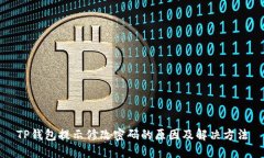 TP钱包提示修改密码的原因