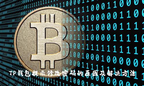 TP钱包提示修改密码的原因及解决方法