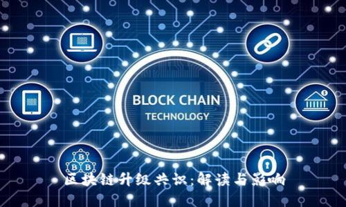 区块链升级共识：解读与影响