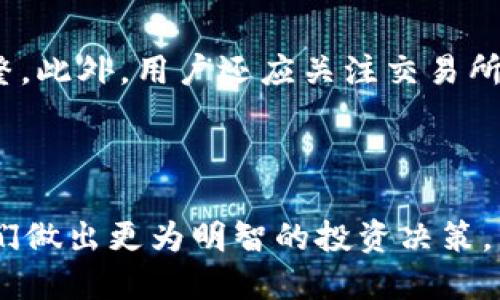 优质
  为什么T P钱包里的数字货币价格低于交易所？ / 

相关关键词：
 guanjianci T P钱包, 数字货币, 交易所, 价格差异 /guanjianci 

---

1. T P钱包的基本介绍
T P钱包是一款为用户提供数字货币存储和管理的应用程序。许多用户选择T P钱包作为他们的主要钱包，因为它提供了简单、易用的界面和安全的存储机制。用户可以在T P钱包中存储多种类型的加密货币，并随时进行转账和交易。T P钱包的设计初衷是为用户提供便捷的数字资产管理体验，因此在安全性和用户体验方面都下了很大工夫。

2. 交易所的基本功能
交易所是用户进行数字货币买卖的主要平台。在交易所中，用户可以根据市场报价进行交易，买入或卖出各种加密货币。交易所通常提供实时的市场数据，包括价格变动、交易量、热门币种等信息。大多数交易所都还支持杠杆交易和各种交易工具，满足不同用户的需求。由于交易所的流动性较高，用户在交易所上的交易价格往往更加透明和接近市场价格。

3. T P钱包与交易所的价格差异分析
在了解T P钱包和交易所的功能后，我们需要探讨为什么用户会发现T P钱包中的币相较于交易所价格要低。这种现象可能源于多个因素，包括钱包内部的交易机制、市场需求、费用政策和流动性等。首先，T P钱包可能采取了不同的定价策略，没有实时更新市场价格，同步性较差。其次，钱包的成交量通常较低，可能导致价格不够准确。流动性较低的数字货币在小额交易中容易影响其价格，造成价格低于交易所。

4. 用户如何选择安全放心的钱包
选择一个安全和可靠的数字货币钱包非常重要。用户在选择钱包时应考虑其安全性、界面友好程度和支持的币种等因素。同时，用户也可以通过查看社区评价和专业分析，来判断某个钱包的安全性和可信度。例如，选择具有良好声誉和用户基础的钱包，可以降低发生安全问题的风险。而且，用户还可以通过双重认证和私钥管理等手段，进一步确保他们的数字资产安全。

5. 拥有多个钱包的利与弊
随着数字货币的兴起，越来越多的用户开始使用多个钱包来分散风险。拥有多个钱包可以让用户根据需要选择最佳的平台进行交易和存储，有助于提高资金的流动性。然而，拥有多个钱包也可能导致管理上的困扰，如密钥管理、不同平台间的资产调配等。因此，用户在决定使用多个钱包之前，应提前考虑这些因素，确保在安全性与便利之间取得良好的平衡。

6. 如何在T P钱包和交易所间进行有效管理
在T P钱包和交易所之间有效管理自己的数字货币资产，需要用户具备一定的市场认知和操作能力。用户应该定期监测市场价格，了解不同币种在交易所和钱包中的表现，适时进行资产的调整。此外，用户还应关注交易所的手续费和存取限制，以降低交易成本。通过合理的策略和分散风险，用户可以在保护自身资产的同时，最大化其投资收益。

---

以上便是对于“T P钱包里面的币比交易所价格低”的全面分析，以及相关的几个问题探讨。整个内容协助用户更好地理解在使用T P钱包和进行交易所交易时的价格差异与管理技巧，帮助他们做出更为明智的投资决策。