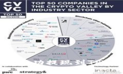 : 如何将资金成功提现到