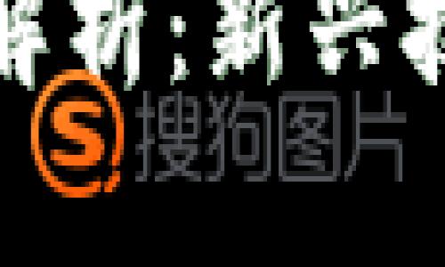 抢单模式区块链软件解析：新兴技术如何提升商业效率