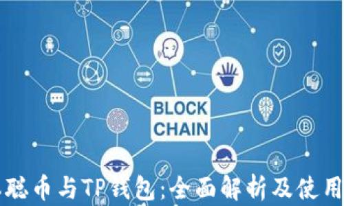 
中本聪币与TP钱包：全面解析及使用指南