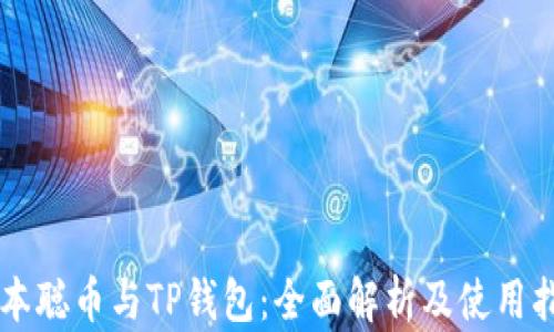 
中本聪币与TP钱包：全面解析及使用指南