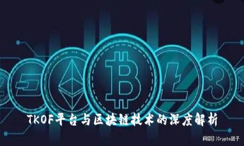 TKOF平台与区块链技术的深度解析