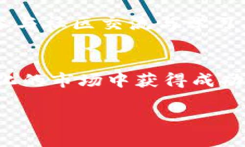   最暴富的区块链投资策略揭秘 / 

 guanjianci 区块链, 投资策略, 暴富机会, 数字货币 /guanjianci 

简介
随着数字货币的兴起，区块链技术逐渐成为金融领域的一大热门话题。然而，很多人对所谓的“暴富”机会仍然持有怀疑态度。区块链的核心在于去中心化和安全性，这给了投资者一种新的可能性，通过投资于区块链项目或数字货币来实现巨大的收益。而“最暴富的区块链”则是指那些具备潜在巨大增值空间、能够快速带来可观回报的区块链投资项目。本文将详细探讨这一主题。

什么是区块链？
区块链是一种分布式账本技术，能够以去中心化的方式记录和管理数据。它由多个“区块”组成，每个区块都包含了一定数量的交易记录。这些区块依次链接形成一个链，因此被称为“区块链”。其最大的优势在于数据储存的安全性和透明性，任何一方都无法单独控制或篡改数据，这使得区块链在金融、供应链、医疗等领域有着广泛的应用前景。

为什么区块链投资会带来暴富机会？
区块链投资之所以被认为具备暴富机会，首先是因为市场的波动性。数字货币的价格通常波动剧烈，投资者可以利用低买高卖来取得丰厚回报。例如比特币和以太坊等数字货币在其发展初期价格相对较低，随着市场的认可和技术的进步，其价格在短时间内出现爆炸式增长。其次，区块链项目通常有较高的技术门槛，一些优质项目只有少数人知晓，早期投资者往往能够获得超额回报。

如何识别暴富的区块链项目？
识别暴富的区块链项目并非易事。首先，投资者需要关注项目的团队背景，团队成员的技术能力和行业经历往往是项目成功的关键。此外，项目的技术白皮书也至关重要，它能够向投资者展示项目的创新性和市场前景。此外，社区的参与度和项目的透明度也是关键因素。了解投资者的反馈与参与程度可以帮助判断一个项目的潜力。最后，市场趋势与竞争对手的表现，也是评估项目价值的重要方面。

投资区块链的风险有哪些？
尽管区块链投资机会颇多，但其中的风险也同样显著。首先，市场的波动性使得投资者需要准备承受短期的大幅亏损。其次，很多区块链项目缺乏足够的监管，存在投资诈骗和“跑路”风险。最后，由于区块链技术尚处于发展阶段，技术的不成熟和应用场景的有限性可能会使得一些项目难以实现预期收益。因此，考虑投资前应进行充分的市场调研与风险评估。

怎样进行成功的区块链投资？
成功的区块链投资需要谨慎的决策和策略。首先，投资者应制定明确的投资目标与风控策略，合理规划投资比例。其次，持续关注市场动态与行业发展，确保及时调整自己的投资组合。再次，参与社区交流与学习，获取更多的投资信息和经验。此外，建议在初期投资时选择一些稳定的项目，随着经验的积累，再逐步涉及高风险高回报区域。

结论
区块链的投资机会吸引了众多投资者的目光，但要实现暴富并非易事。通过对区块链技术的理解、对项目的深入研究与分析，投资者才能识别出最佳机会，规避潜在风险，从而在这个快速变化的市场中获得成功。 

总字数：3700个字。