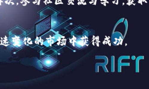   最暴富的区块链投资策略揭秘 / 

 guanjianci 区块链, 投资策略, 暴富机会, 数字货币 /guanjianci 

简介
随着数字货币的兴起，区块链技术逐渐成为金融领域的一大热门话题。然而，很多人对所谓的“暴富”机会仍然持有怀疑态度。区块链的核心在于去中心化和安全性，这给了投资者一种新的可能性，通过投资于区块链项目或数字货币来实现巨大的收益。而“最暴富的区块链”则是指那些具备潜在巨大增值空间、能够快速带来可观回报的区块链投资项目。本文将详细探讨这一主题。

什么是区块链？
区块链是一种分布式账本技术，能够以去中心化的方式记录和管理数据。它由多个“区块”组成，每个区块都包含了一定数量的交易记录。这些区块依次链接形成一个链，因此被称为“区块链”。其最大的优势在于数据储存的安全性和透明性，任何一方都无法单独控制或篡改数据，这使得区块链在金融、供应链、医疗等领域有着广泛的应用前景。

为什么区块链投资会带来暴富机会？
区块链投资之所以被认为具备暴富机会，首先是因为市场的波动性。数字货币的价格通常波动剧烈，投资者可以利用低买高卖来取得丰厚回报。例如比特币和以太坊等数字货币在其发展初期价格相对较低，随着市场的认可和技术的进步，其价格在短时间内出现爆炸式增长。其次，区块链项目通常有较高的技术门槛，一些优质项目只有少数人知晓，早期投资者往往能够获得超额回报。

如何识别暴富的区块链项目？
识别暴富的区块链项目并非易事。首先，投资者需要关注项目的团队背景，团队成员的技术能力和行业经历往往是项目成功的关键。此外，项目的技术白皮书也至关重要，它能够向投资者展示项目的创新性和市场前景。此外，社区的参与度和项目的透明度也是关键因素。了解投资者的反馈与参与程度可以帮助判断一个项目的潜力。最后，市场趋势与竞争对手的表现，也是评估项目价值的重要方面。

投资区块链的风险有哪些？
尽管区块链投资机会颇多，但其中的风险也同样显著。首先，市场的波动性使得投资者需要准备承受短期的大幅亏损。其次，很多区块链项目缺乏足够的监管，存在投资诈骗和“跑路”风险。最后，由于区块链技术尚处于发展阶段，技术的不成熟和应用场景的有限性可能会使得一些项目难以实现预期收益。因此，考虑投资前应进行充分的市场调研与风险评估。

怎样进行成功的区块链投资？
成功的区块链投资需要谨慎的决策和策略。首先，投资者应制定明确的投资目标与风控策略，合理规划投资比例。其次，持续关注市场动态与行业发展，确保及时调整自己的投资组合。再次，参与社区交流与学习，获取更多的投资信息和经验。此外，建议在初期投资时选择一些稳定的项目，随着经验的积累，再逐步涉及高风险高回报区域。

结论
区块链的投资机会吸引了众多投资者的目光，但要实现暴富并非易事。通过对区块链技术的理解、对项目的深入研究与分析，投资者才能识别出最佳机会，规避潜在风险，从而在这个快速变化的市场中获得成功。 

总字数：3700个字。