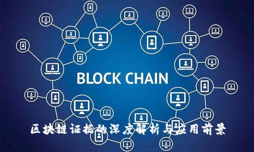 区块链证据的深度解析与应用前景