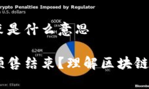 区块链预售结束是什么意思

什么是区块链预售结束？理解区块链ICO的基本概念