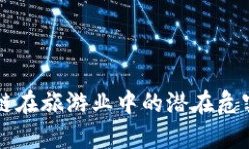 区块链在旅游业中的潜在危害分析