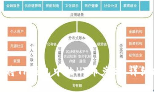 如何将TP钱包中的HT币兑回：详细指南