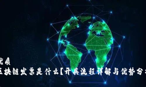 优质  
区块链发票是什么？开具流程详解与优势分析