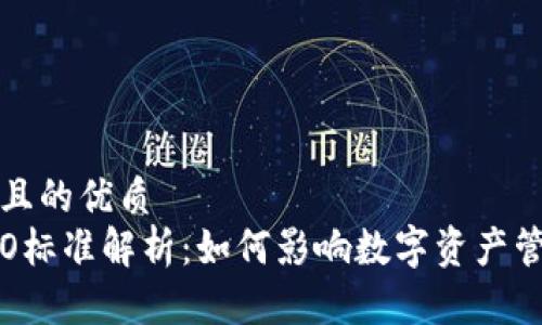 思考一个且的优质
区块链ISO标准解析：如何影响数字资产管理与安全