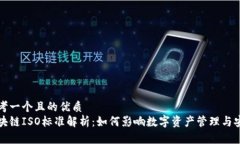 思考一个且的优质区块链