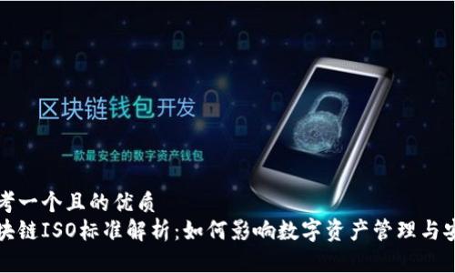 思考一个且的优质
区块链ISO标准解析：如何影响数字资产管理与安全