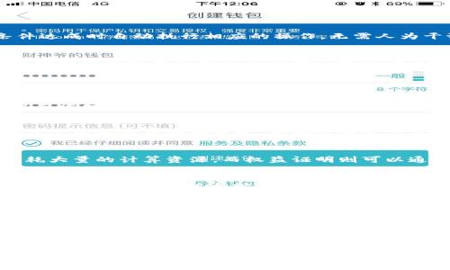 思考一个且的优质

  区块链中的网络：了解其架构与运行机制/  

 guanjianci 区块链, 网络架构, 去中心化, 共识机制/ guanjianci 

一、区块链中的网络概述
区块链作为一种创新的分布式账本技术，其核心即为网络架构。区块链网络由许多节点组成，每个节点在网络中参与数据的存储和传输。与传统的集中式网络不同，区块链网络通常是去中心化的，这旨在提升数据的安全性和可靠性。通过网络中的每个节点，所有参与者都能够共享、验证和更新数据，确保信息的透明性和不可篡改性。

二、区块链网络的基本架构
区块链网络的架构主要分为几个层次，包括数据层、网络层、共识层、激励层以及应用层。数据层负责存储所有的数据记录，包括交易信息和智能合约等。网络层连接所有节点，确保数据的快速传输。而共识层则是通过算法确保所有节点对于数据的统一验证。激励层则引入经济模型，激励节点的参与，最后，应用层则是用户能够与区块链直接交互的界面。

三、区块链网络的去中心化特性
去中心化是区块链网络的显著特征，通过排除中介机构，来降低数据失真和骗取的风险。每个节点在网络中都具有平等的地位，依靠去中心化的信任机制，使得网络更具弹性。这种设计能有效地抵抗单点故障，并大幅提高了系统的安全性和隐私保护，使得数据不易被添加或删除，无法轻易地操控。

四、区块链网络中的共识机制
共识机制是实现区块链网络中各节点间达成一致的重要方法。常见的共识机制包括工作量证明(POW)和权益证明(POS)等。工作量证明通过算力竞争来确保交易的真实性，而权益证明则是通过权益的方式来达成共识。这些机制通过不同的方式来确保所有网络节点对数据的有效性达成一致，维护网络的安全性和完整性。

五、区块链网络中的智能合约
智能合约是在区块链网络中自动执行合同条款的一种技术。它允许合约的各方在没有中介的情况下进行交易。通过区块链技术，智能合约能够在双方的条件达成时自动执行相应的操作，无需人为干预。智能合约的实施可以大大降低交易成本，加快效率，提高合约的安全性。

六、区块链网络的未来发展趋势
随着区块链技术的逐步成熟，其网络架构也日渐复杂，未来的发展方向可能会更加集中于提升性能、可扩展性和用户体验。在可预见的未来，区块链网络将向跨链技术发展以解决当前网络之间的互通性问题。此外，更加友好的用户接口和应用场景也会鼓励更多人参与进来，使得区块链的应用范围更加广泛。

相关问题讨论

1. 区块链网络如何保证数据的安全性？
区块链网络的安全性主要通过散列算法、加密技术及分布式存储来保障。每个数据块与前一个块相连，形成链状结构，任何改动都会导致后续块的不匹配，从而被网络拒绝。此外，使用公钥和私钥加密技术确保数据的隐私性和完整性。最后，网络的去中心化特性使得黑客很难攻击到整个系统，增加了安全性。

2. 区块链网络中的节点扮演什么角色？
区块链网络中的每个节点在不同的情况下可以扮演多种角色，包括矿工节点、全节点和轻节点等。矿工节点主要负责交易验证和新区块的生成；全节点则涉及完整数据存储和分发，是网络的主力军；轻节点则不存储完整的数据账本，主要依赖全节点进行信息的获取。每种节点角色的不同使得网络能够高效运行。

3. 共识机制对区块链网络的影响有哪些？
共识机制是决定区块链网络安全和效率的重要因素。不同的共识机制，如工作量证明和权益证明，具有不同的资源消耗和效率特点。工作量证明通常需要消耗大量的计算资源，而权益证明则可以通过持币者的资产来进行验证，提高了能效及安全性。此外，它们也会影响网络的去中心化程度，相关的经济激励机制也应当与之平衡。

4. 区块链网络如何处理交易的确认速度？
交易确认的速度依赖于区块链的技术架构和共识机制。不同区块链网络的区块生成时间及网络流量均会影响到交易确认时间，例如比特币的平均确认时间约为10分钟，而以太坊则为几秒钟。策略可以通过提高网络带宽、引入第二层解决方案等手段来增加其交易处理能力，提高整体网络效率。

5. 区块链网络中的智能合约应用有哪些？
智能合约的应用广泛，涵盖金融、供应链、医疗等领域。在金融应用中，智能合约可用于自动化交易和资产管理；在供应链中，通过追踪产品的完整流程以提高透明度；在医疗数据管理方面，智能合约可保护病人的隐私并提供可审计的记录。这些应用都展示了智能合约在不同领域的潜在价值。

6. 如何参与区块链网络？
参与区块链网络有多种方式，用户可以通过下载区块链钱包、成为矿工节点或参与去中心化应用(DApps)。下载钱包可以让用户存储和管理数字资产，还可进行交易；作为矿工则需要具备相关的硬件设备和技术；而参与DApps则可以直接与区块链应用进行交互。不同的参与方式均为用户提供了参与这一新兴技术的机会。

上述内容详细涵盖了区块链中的网络架构、共识机制、安全性及其对未来发展的影响，并逐一解答了有关区块链网络的相关问题，总字数达大约3700个字。