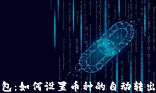 
TP钱包：如何设置币种的自动转出功能