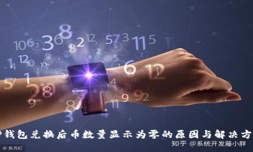 TP钱包兑换后币数量显示为零的原因与解决方法