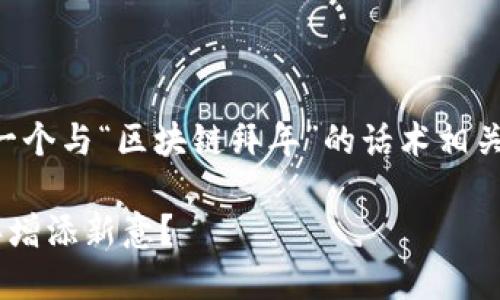 为满足您的需求，我将提供一个与“区块链拜年”的话术相关的和关键词，随后详细介绍。

区块链技术如何为春节拜年增添新意？