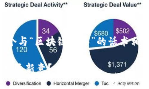 为满足您的需求，我将提供一个与“区块链拜年”的话术相关的和关键词，随后详细介绍。

区块链技术如何为春节拜年增添新意？