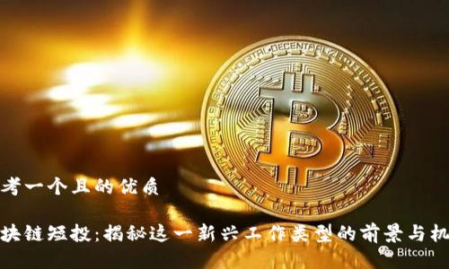 思考一个且的优质

区块链短投：揭秘这一新兴工作类型的前景与机会