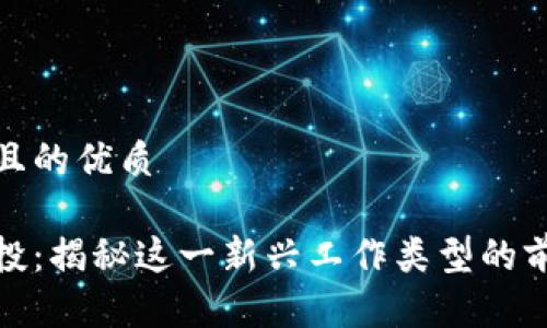 思考一个且的优质

区块链短投：揭秘这一新兴工作类型的前景与机会