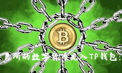 如何将交易所的数字货币充入TP钱包：详细指南