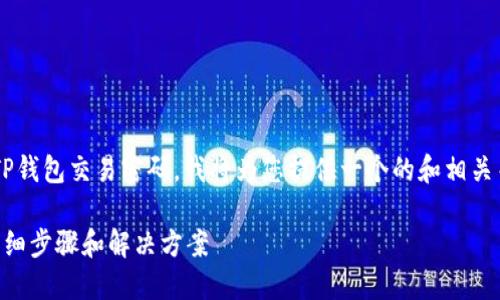 为了帮助您更好地了解如何找回TP钱包交易密码，我将为您提供一个的和相关关键词，并随后介绍六个相关问题。

TP钱包交易密码忘了如何找回？详细步骤和解决方案