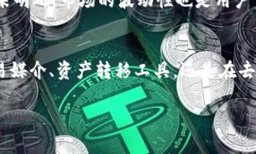   什么是Token区块链？深入理解Token和区块链的关系 / 

 guanjianci 区块链, Token, 加密货币, 分散式应用 /guanjianci 

什么是区块链？
区块链是一种分布式数据库技术，它以去中心化的方式将数据按时间顺序记录在一个链式结构中。每一个“区块”包含一组交易数据，并且每个区块通过加密方式与前一个区块相连接，从而形成一个不可篡改的“链”。区块链的特点主要包括去中心化、透明性、安全性和不可篡改性，这使得其在各个行业中均受到高度重视。在金融领域，区块链技术被广泛应用于加密货币如比特币和以太坊的基础设施中。

什么是Token？
Token可以理解为在区块链上创建的一种数字资产。它通常代表某种价值，可以是一个商品、服务的代表，或者也可以是用户在某个平台上获得的权益。Token大致可以分为两类：资产类Token（如稳定币、有价证券Token等）和权益类Token（如应用Token、效用Token等）。Token的发行和管理主要依赖于区块链技术，这使得Token在发行、交易、流通等流程中具备了高效、安全和透明的特点。

Token与区块链的关系
Token和区块链密不可分，Token是运行在区块链上的数字资产，而区块链则是支撑Token存在的技术基础。每个Token的生成、转移、交易及所有权变更都是通过智能合约在区块链上自动完成的。区块链提供了Token所需的安全性和透明度，因此Tokens对用户和投资者都相对安全，风险也相对较低。与此同时，随着去中心化金融（DeFi）和NFT（非同质化代币）的崛起，Token的应用场景变得更加广泛。

Token区块链如何运作？
Token在区块链上运作的基本机制涉及几个关键步骤。首先，开发者需要通过编程语言（如Solidity）编写智能合约，这些合约定义了Token的属性和行为。接下来，Token会被部署到区块链网络，当用户希望拥有或交易这种Token时，他们会向区块链网络提交交易请求。区块链节点通过共识机制来验证交易的有效性，完成后将交易记录添加到区块链中，并更新Token的持有者信息。由于这种去中心化的运作模式，Token交易的透明度和可靠性得以提升。

Token区块链的应用案例
Token区块链的应用场景非常广泛，以下是几个典型的应用案例。首先，在金融领域，Token可以用于发行各种证券和债券，促进资本市场的流动性。其次，在电子商务中，商家可以通过Token的激励方式来吸引用户消费，实现双赢。再者，Token在游戏行业的应用也日益显著，例如一些游戏允许玩家通过完成任务获得Token，并在游戏中进行交易或提升角色能力。此外，DeFi项目越来越多，用户可以通过各种Token进行借贷、交易、投资等，从而获得更高的收益。

Token区块链可能面临的挑战
尽管Token区块链带来了许多机遇，但也面临着一些挑战。首先，安全性问题是一个重要方面，智能合约的漏洞可能导致资金损失。此外，法律和监管的缺失也可能给投资者带来风险，许多国家对Token的定义和监管政策尚未明确。市场的波动性也是用户需要关注的内容，Token的价值可以因为市场情绪而大幅波动。最后，技术的复杂性和用户的采用反馈也可能影响Token的普及和发展。因此，尽管Token区块链拥有广阔的前景，但仍需不断完善技术和法规以降低相关风险。

总结
Token区块链作为一种新兴的金融和技术概念，正不断改变着传统的商业模式和投资方式。了解Token及其在区块链上的运作机制，对于每一个希望参与这一新兴市场的用户和投资者而言都是至关重要的。无论是作为交易媒介、资产转移工具，还是在去中心化应用中的重要角色，Token都在未来的发展中具有巨大潜力，相关的法律及安全问题需要进一步重视和改善，以推动其可持续发展。

以上内容约3700字，可以分为不同段落，具体可以根据需求进行调整。
