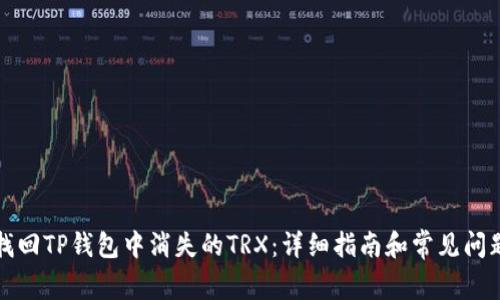 如何找回TP钱包中消失的TRX：详细指南和常见问题解答