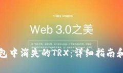 如何找回TP钱包中消失的