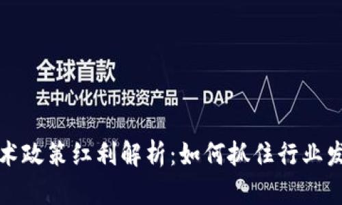 区块链技术政策红利解析：如何抓住行业发展的机遇