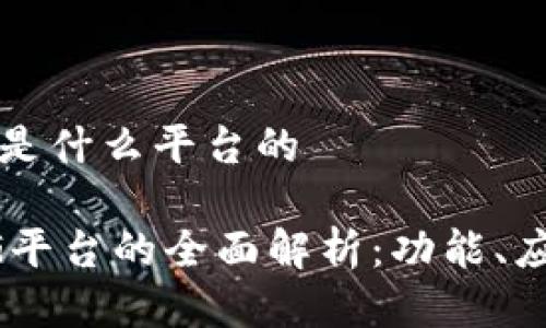 区块链cg是什么平台的

区块链CG平台的全面解析：功能、应用及前景