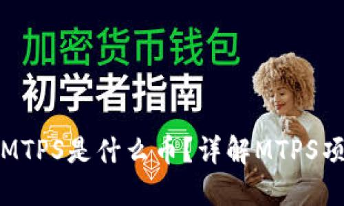 TP钱包中的MTPS是什么币？详解MTPS项目及其价值