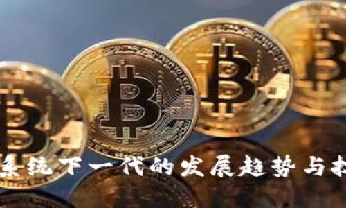 区块链系统下一代的发展趋势与技术创新