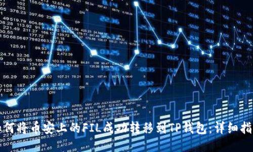 如何将币安上的FIL成功转移到TP钱包：详细指南