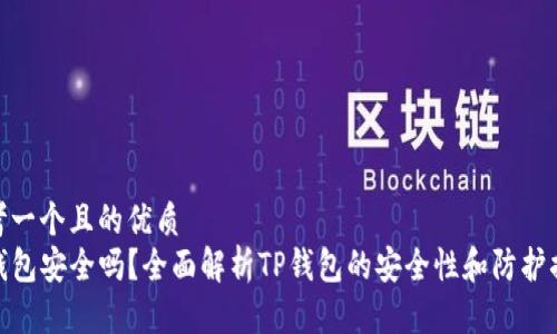 思考一个且的优质
TP钱包安全吗？全面解析TP钱包的安全性和防护措施