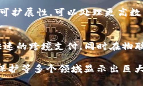 区块链技术是一种革命性的分布式数据库技术，它以去中心化、安全性和透明性等特征而闻名。以下是区块链技术的几个主要特点：

1. **去中心化**：
   - 区块链不依赖于中心化的服务器或中介机构。数据被分散存储在网络中的多个节点上，任何人都可以参与网络，这样就降低了单点故障的风险。

2. **透明性**：
   - 区块链上的交易记录是公开的且可以被所有参与者查看。任何人都可以查阅区块链上的数据，保证了交易的透明性和可追溯性。

3. **不可篡改性**：
   - 一旦数据被写入区块链，就无法更改或删除。在区块链中，每一个区块都包含前一个区块的哈希，这种链式结构确保了数据的完整性。

4. **安全性**：
   - 区块链采用了加密技术来确保数据的安全性。只有获得授权的用户才能访问和参与网络事务，有效地防止了数据被恶意篡改或攻击。

5. **智能合约**：
   - 区块链还支持智能合约，即自动执行和管理合约条款的自执行代码。这种特性使得业务流程更加高效，减少了人工干预的必要。

6. **共识机制**：
   - 区块链使用各种共识算法（如PoW、PoS等）来达成网络中的共识，确保每个交易的有效性和合法性，从而维持网络的安全性和稳定性。

7. **可扩展性**：
   - 近年来的技术发展使得区块链有了更好的水平和垂直可扩展性，可以处理更高数量的交易和用户。

8. **跨境支付及物联网应用**：
   - 由于其去中心化的特点，区块链技术能够实现便宜且快速的跨境支付，同时在物联网（IoT）等领域也显现出广阔的应用前景。

综上所述，区块链技术的特点使其在金融、供应链、医疗、版权保护等多个领域显示出巨大的潜力和应用价值。