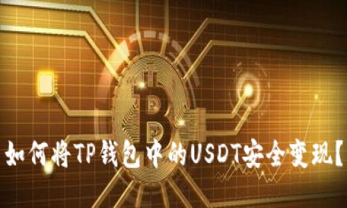 如何将TP钱包中的USDT安全变现？
