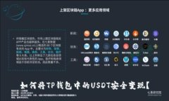如何将TP钱包中的USDT安全