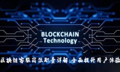 区块链客服岗位职责详解