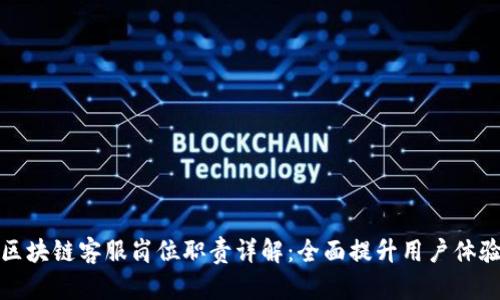 区块链客服岗位职责详解：全面提升用户体验