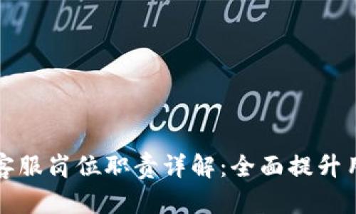 区块链客服岗位职责详解：全面提升用户体验