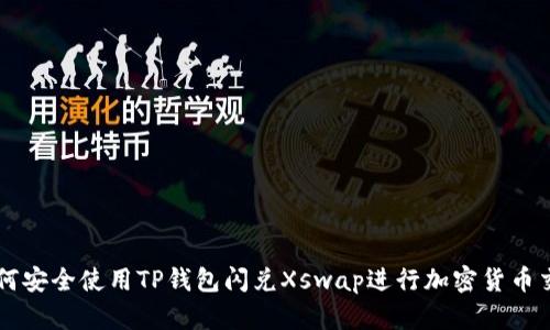 如何安全使用TP钱包闪兑Xswap进行加密货币交易