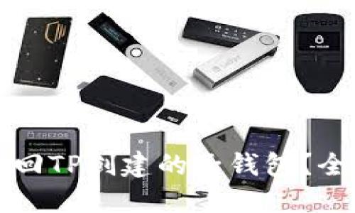 如何找回TP创建的子钱包？全面指南