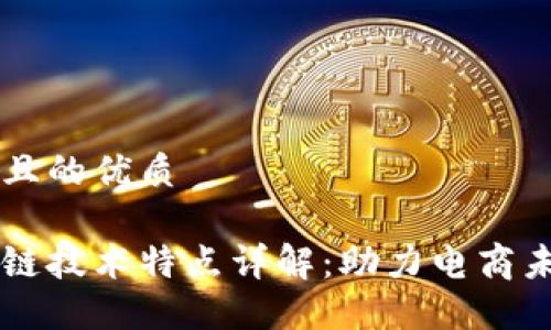 思考一个且的优质

京东区块链技术特点详解：助力电商未来的变革