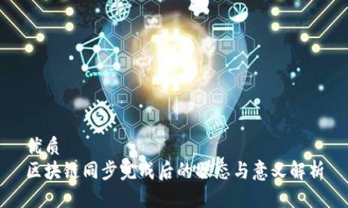 优质
区块链同步完成后的状态与意义解析