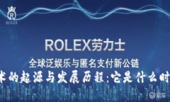 区块链技术的起源与发展